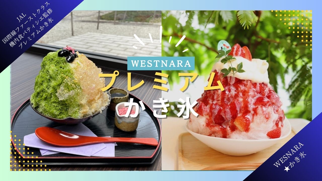 WESTNARA『プレミアムかき氷』誕生!